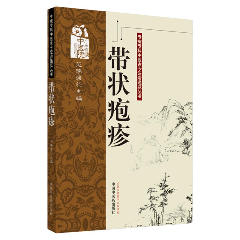正版 带状疱疹 专病专科书书籍 范瑞强 中国中医药出版社