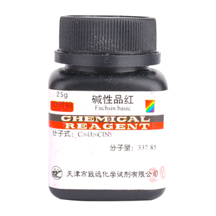 碱性品红俗称东北鬼子红 AR IND25g化学实验试剂分析纯指示剂包邮