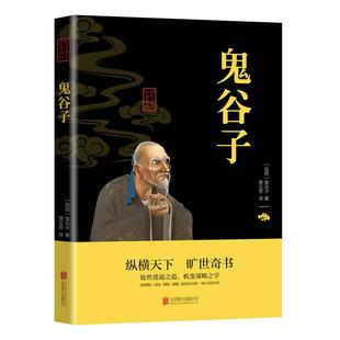 鬼谷子全集正版原著原文注释译文疑难字注音白话文教你攻心术局心计谋略人性的弱点厚黑学为人处世智慧无删减完整版畅销书籍排行榜