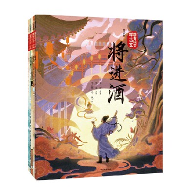 跟着绘本学古文（第六辑）李白