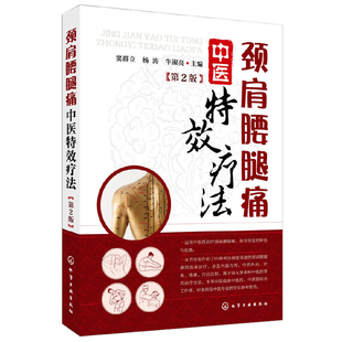颈肩腰腿痛中医特效疗法 第2版 中医养生书籍大全调理颈肩腰腿疼书籍中医疼痛学颈肩腰腿痛临床诊疗指南 中医药治疼痛中医养生书籍