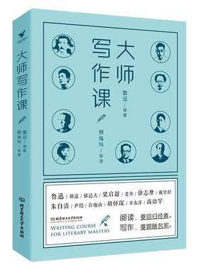 大师写作课大师百年写作经验