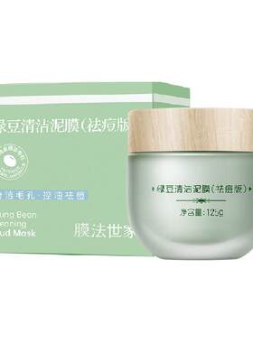 膜法世家绿豆清洁泥膜祛痘面膜