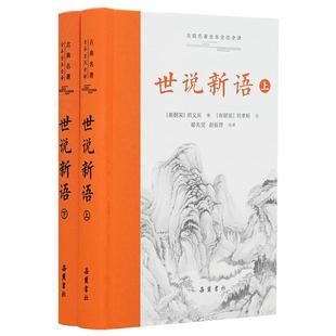 【精装2册】世说新语 原著正版 原文译文刘孝标注释无删减文白对照 五六七八年级初高中版文言文小学生版刘义庆著 小升初必读书籍