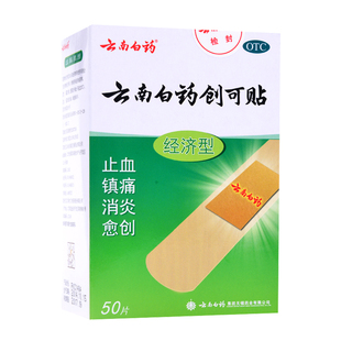 云南白药创可贴 经济型 50片/100片止血镇痛消炎愈
