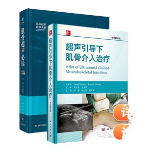 正版 肌骨超声*读（第3版）王月香+超声引导下肌骨介入治疗适合超声科骨科疼痛科康复科风湿科中医骨科书籍肌骨超声*读