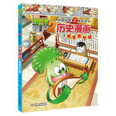 历史漫画(10)两晋南北朝 植物大战僵尸2漫画书全集秘密之神奇探险 6-7-9-10-12周岁小学生儿童绘本 二三四年级搞笑卡通动漫书籍