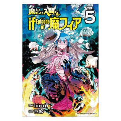 漫画 入间同学入魔了！5 魔入りました!入間くん if Episode of 魔フィア 5 hiro者 赐宏原版