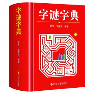 字谜字典正版 常用字字谜解猜谜谜语 中小学生青少年成人趣味知识书籍 课外书猜猜猜卡片灯笼趣味字谜书大全元宵节儿童读物字典