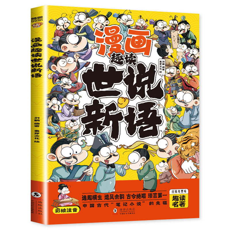 漫画版趣读世说新语正版小学生版