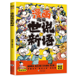 漫画版趣读世说新语正版小学生版