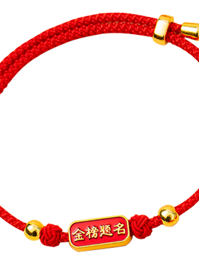 中高考金榜题名红绳手链