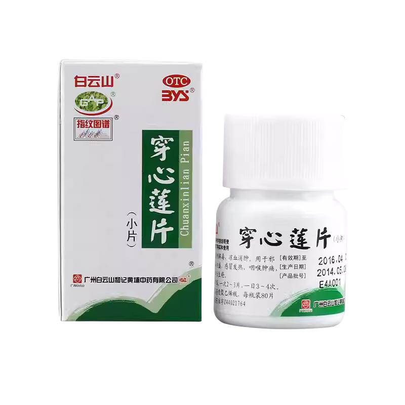 【白云山】穿心莲片80片/盒咽喉肿痛清热解毒感冒