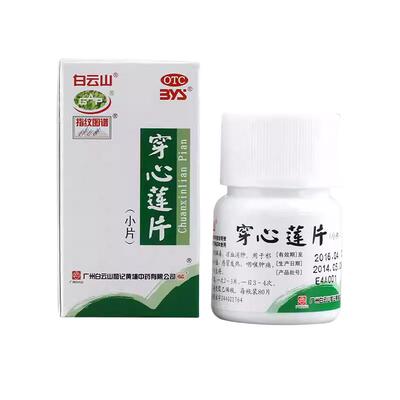 【白云山】穿心莲片80片/盒咽喉肿痛清热解毒感冒