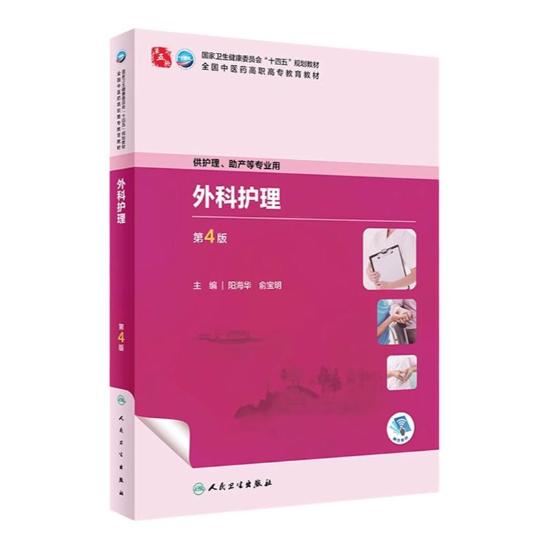 外科护理第四4版包邮大专升本