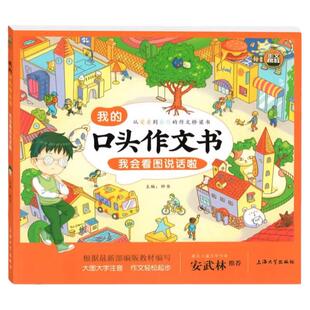 我的口头作文书大字注音版全套8册看图说话写话训练课外阅读书上下册儿童作文起步1-2-3年级带拼音语言启蒙教材书籍上海大学出版社