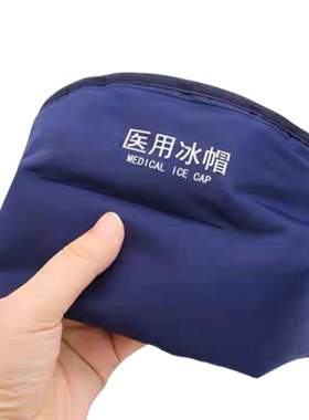 医用冰帽化疗脱发用冷敷帽