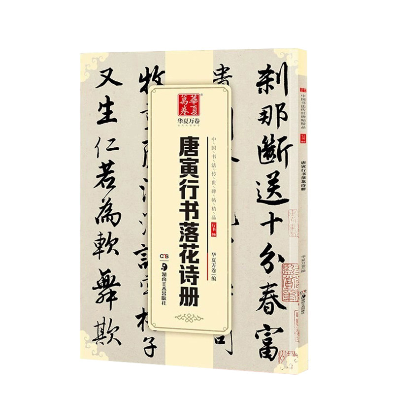 《唐寅行书落花诗册》 碑帖精品 华夏万卷毛笔行书字帖 成人初学者毛笔书法练字帖名品碑帖高清原帖苏博本