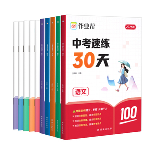 2026作业帮中考速练30天语文数学英语物理化学全国通用初三九年级考前30天备考手册专项训练基础巩固拔高综合训练模拟实战刷题