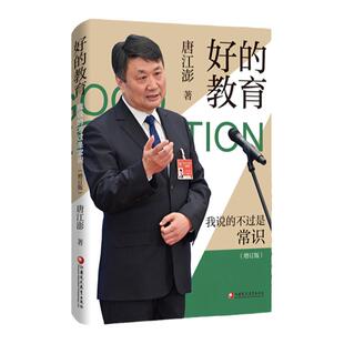 好的教育:我说的不过是常识 增订版 精装版附赠品 唐江澎著 教育方式方法普及 教育理念 江苏凤凰教育出版社