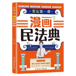 漫画民法典官方正版普法第一课给孩子看的漫画民法典儿童法律基础知识常识科普绘本书籍孩子一读就懂的法律启蒙书小学生阅读课外书