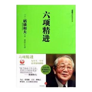 【正版好书】六项精进 日稻盛和夫著 曹岫云译 稻盛和夫经营哲学经典系列 干法活法心法 企业管理书籍 中信出版社 9787508627274
