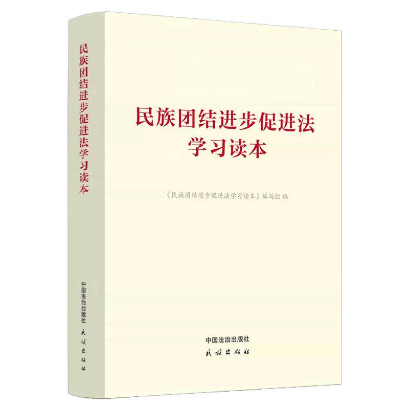 【官方授权店】2026新版民族团结进步促进法学习读本促进民族团结进步奋进伟大复兴征程 为铸牢中华民族共同体意识夯实法治根基
