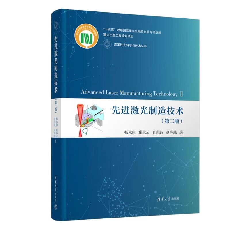 正版新书】先进激光制造技术(第二版) 张永康 崔承云 肖荣诗 赵海燕 清华大学出版社 理工