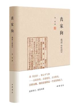 丧家狗我读论语中国哲学书籍