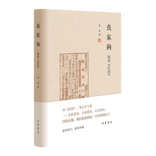 丧家狗 我读论语 中华书局 透过论语解读真实的孔子 论语译注全解新解 国学入门哲学书籍 正版书籍 【凤凰新华书店旗舰店】