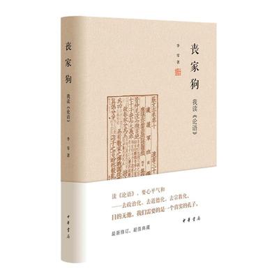 丧家狗我读论语中国哲学书籍