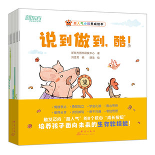 新东方超人气小孩儿童绘本3-6岁幼儿园习惯养成情绪表达耐心沟通分享诚信独立【全套8册】