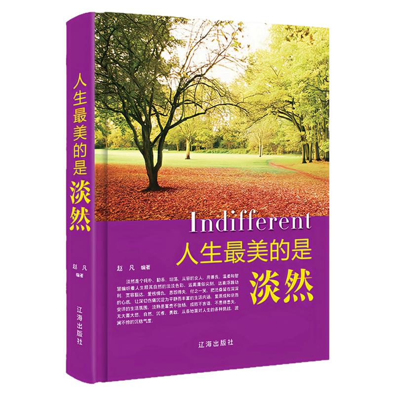 人生最美的是淡然精装硬壳图书
