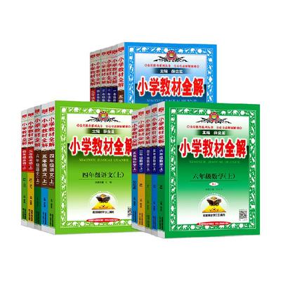 小学教材全解1-6年级