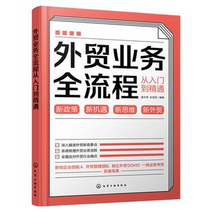 外贸业务全流程从入门到精通 外贸新手快速入门书籍 跨境电商案头书 进出口外贸客户资源获取 外贸新政策要点解读外贸企业痛点解读