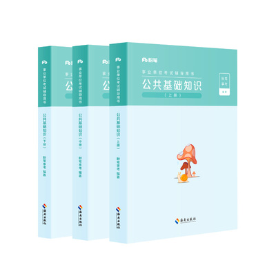 粉笔事业编公共基础知识教材