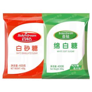 百钻绵白糖白砂糖食用绵白糖400g厨房调味品冲饮细腻烘焙原料