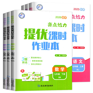 2026春季亮点给力提优课时作业本七年级八年级九年级上册下册语文七下数学英语八下物理九下化学人教版苏科版译林沪教版初中练习册