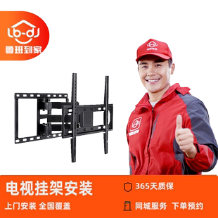 电视安装移机鲁班到家安装同城 支架不含挂架电视机上门安装服务