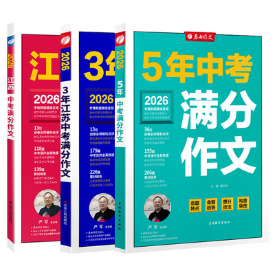 【江苏专用】2026中考满分作文书