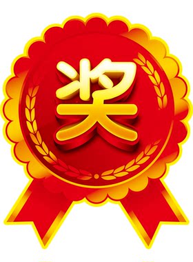 一等奖特大号赠品爆炸标签贴