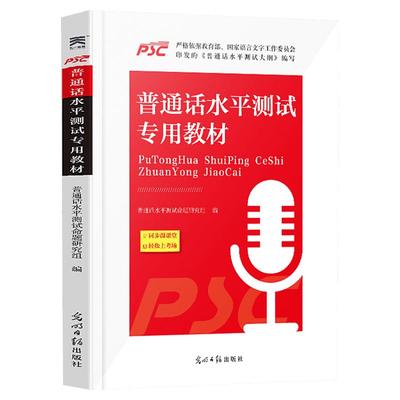 官方辅导【含音频】2025年普通话水平测试应试指导 语文出版社 普通话考试实施纲要教材口语训练与测试专用教程用书二甲等级资料书