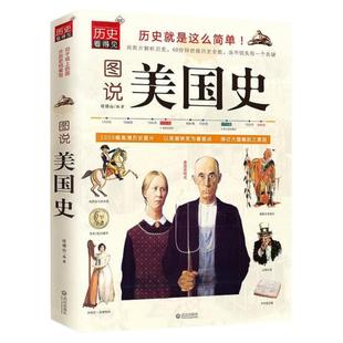 图说美国史世界通史极简欧洲史写给孩子的美国历史读物旧制度与大革命欧洲历史美国人西方的兴起革命战争经济繁荣美苏争霸历史正版
