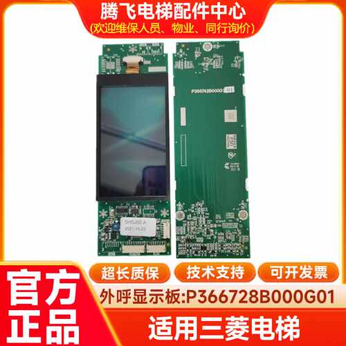 议价适用于三菱电梯液晶外召 外呼显示板 P366728B000G01 P366742