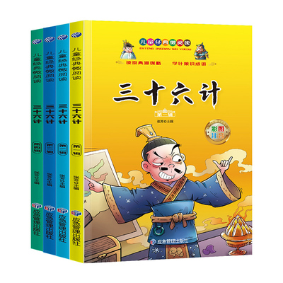 三十六计注音版全套4册