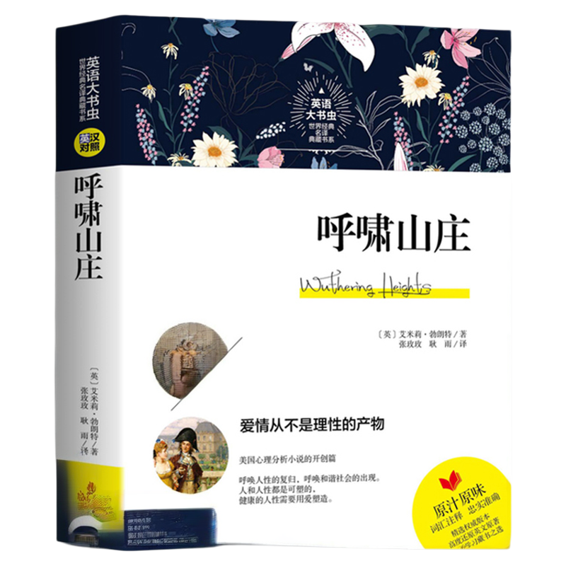 中英双语 呼啸山庄 中英对照英汉双语版英文版中文版 艾米莉路勃朗特 疑难词汇注释逐字逐句翻译足本翻译 吉林出版集团股份书籍书