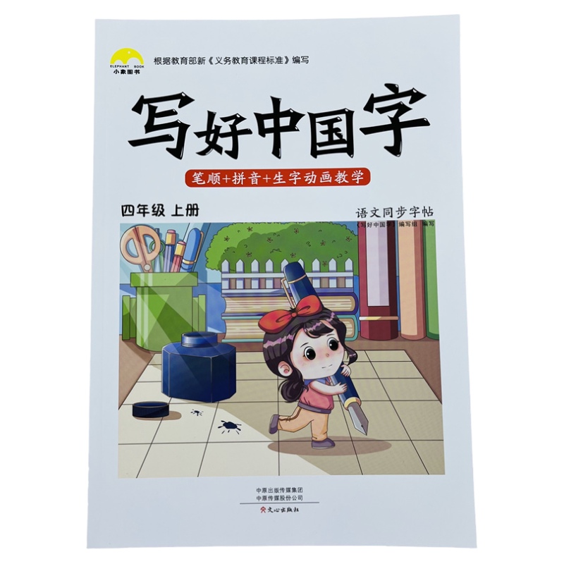写好中国字四年级上语文同步字帖