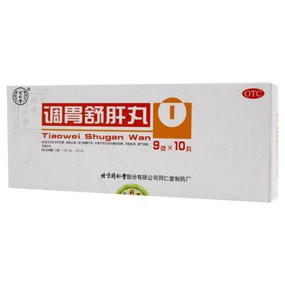 【同仁堂】调胃舒肝丸9g*10丸/盒脾胃不和舒肝和胃胃酸过多刺痛嗳气吞酸
