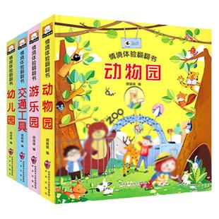 儿童情境体验立体翻翻书全4册0-3周岁益智早教启蒙撕不烂文学读物情景认知绘本故事硬壳宝宝可以玩的3d手动书
