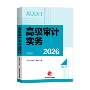 官方2026年高级审计师资格考试教材高级审计实务理论案例分析宏观经济政策可搭历年真题模拟试卷练习题库试题中国时代经济出版社